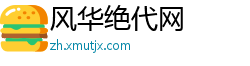 风华绝代网